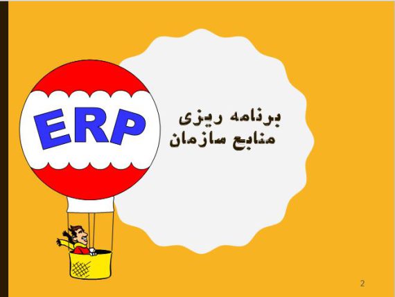 پاورپوینت برنامه ریزی منابع سازمان ERP