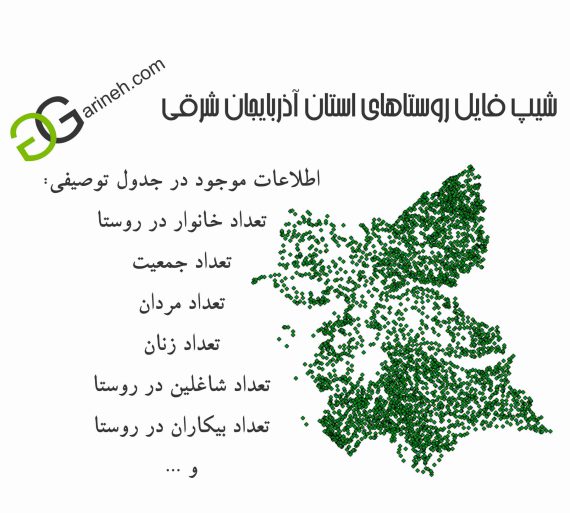 شیپ فایل روستاهای استان آذربایجان شرقی