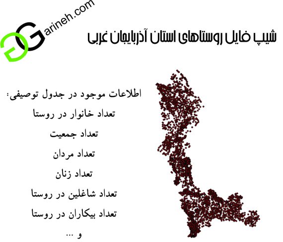 شیپ فایل روستاهای استان آذربایجان غربی