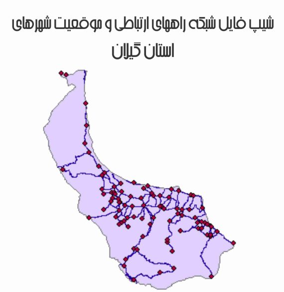 شیپ فایل راهها و موقعیت شهرهای استان گیلان