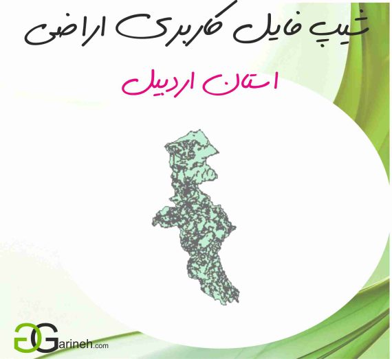 شیپ فایل کاربری اراضی استان اردبیل