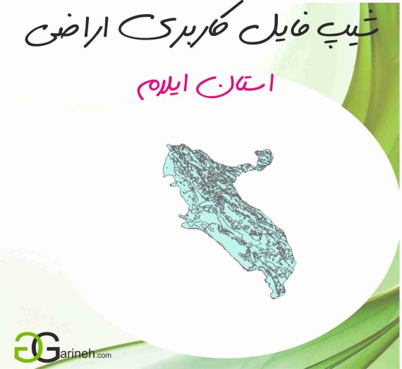 شیپ فایل کاربری اراضی استان ایلام