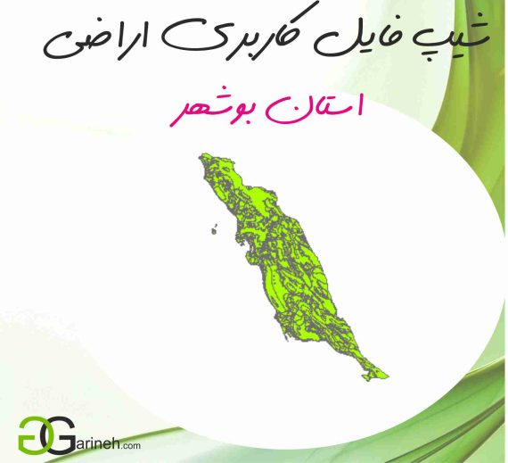 شیپ فایل کاربری اراضی استان بوشهر