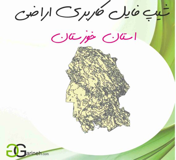 شیپ فایل کاربری اراضی استان خوزستان