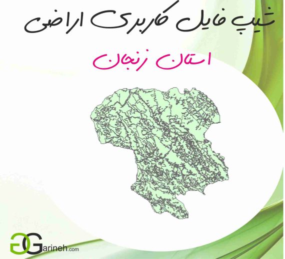 شیپ فایل کاربری اراضی استان زنجان