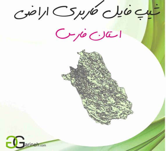 شیپ فایل کاربری اراضی استان فارس