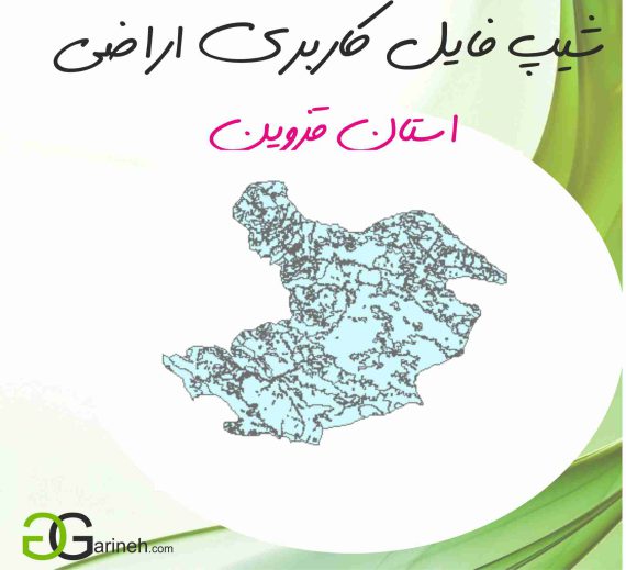 شیپ فایل کاربری اراضی استان قزوین