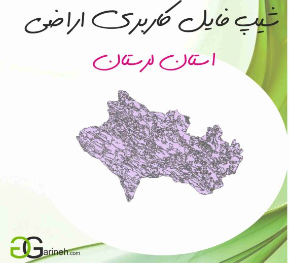 شیپ فایل کاربری اراضی استان لرستان