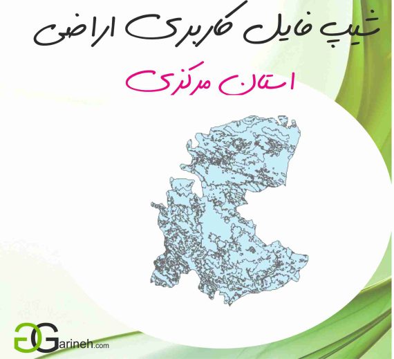 شیپ فایل کاربری اراضی استان مرکزی