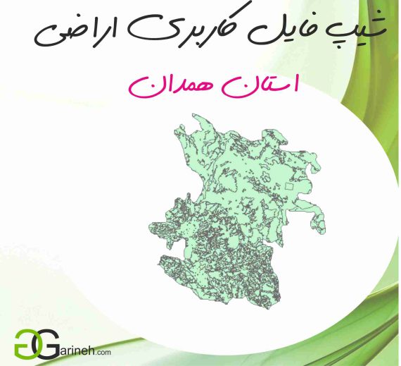 شیپ فایل کاربری اراضی استان همدان