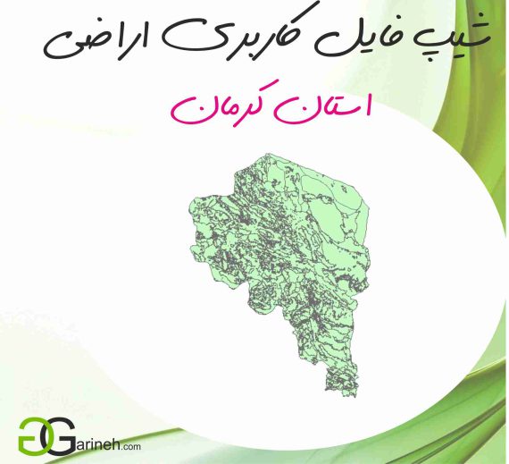 شیپ فایل کاربری اراضی استان کرمان