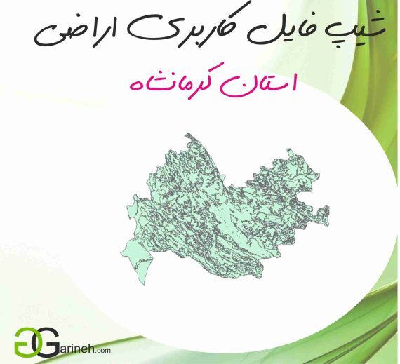 شیپ فایل کاربری اراضی استان کرمانشاه