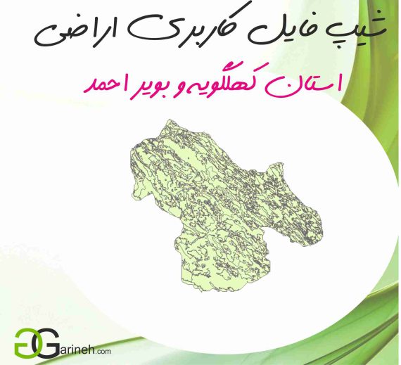 شیپ فایل کاربری اراضی استان کهلگویه و بویر احمد