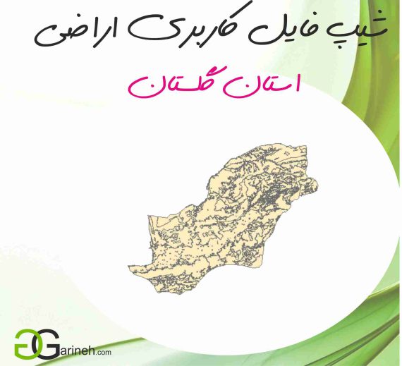 شیپ فایل کاربری اراضی استان گلستان