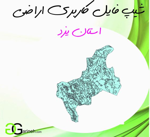 شیپ فایل کاربری اراضی استان یزد