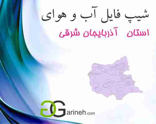 شیپ فایل آب و هوایی استان آذربایجان شرقی