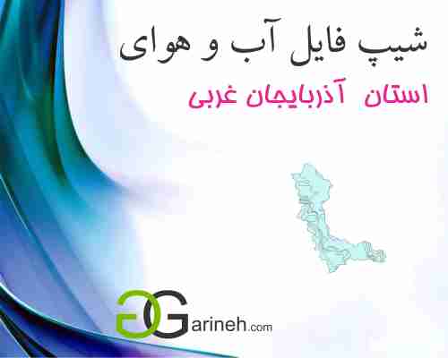شیپ فایل آب و هوایی استان آذربایجان غربی
