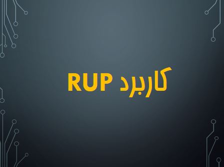 پاورپوینت کاربرد RUP