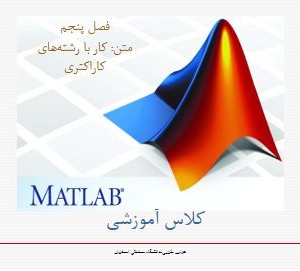 پاورپوینت آموزش نرم افزار matlab فصل پنجم