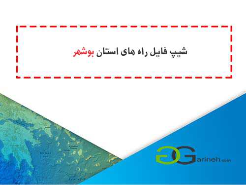 شیپ فایل راه های استان بوشهر
