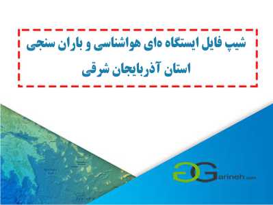 شیپ فایل ایستگاه های هواشناسی و باران سنجی استان آذربایجان شرقی
