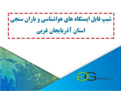 شیپ فایل ایستگاه های هواشناسی و باران سنجی استان آذربایجان غربی