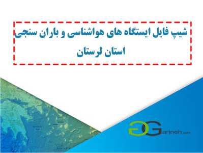 شیپ فایل ایستگاه های هواشناسی و باران سنجی استان لرستان