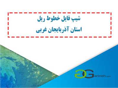 شیپ فایل خطوط ریل استان آذربایجان غربی