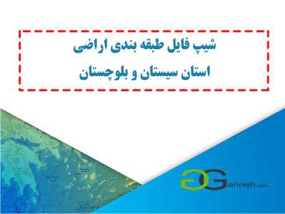 شیپ فایل طبقه بندی اراضی استان سیستان و بلوچستان