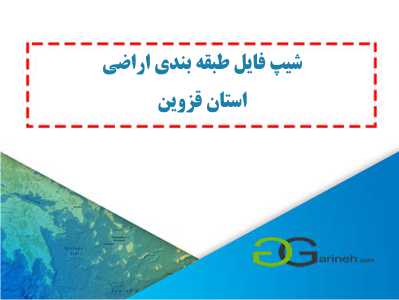 شیپ فایل طبقه بندی اراضی استان قزوین