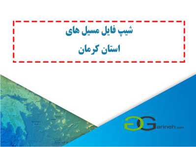 شیپ فایل مسیل های استان کرمان