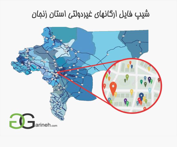 شیپ فایل ارگان های غیردولتی استان زنجان