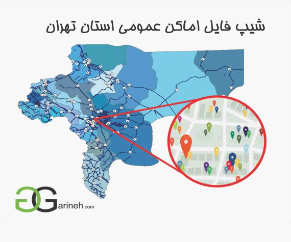 شیپ فایل اماکن عمومی استان تهران