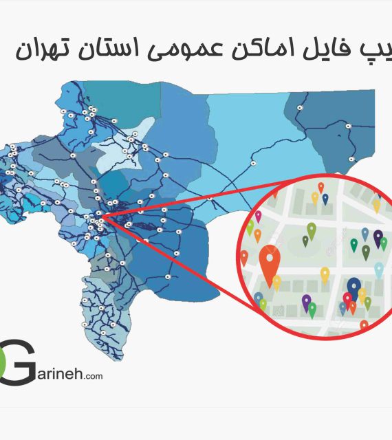 شیپ فایل اماکن عمومی استان تهران