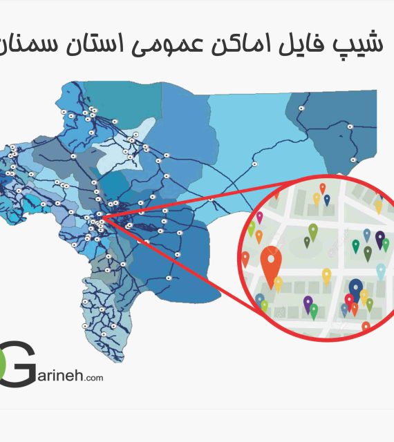 شیپ فایل اماکن عمومی استان سمنان