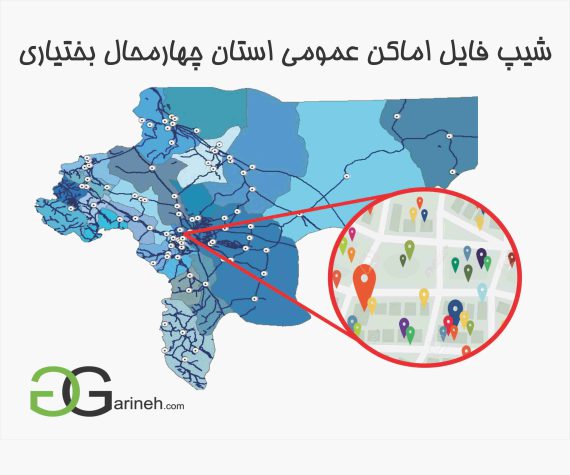 شیپ فایل اماکن عمومی استان چهارمحال بختیاری