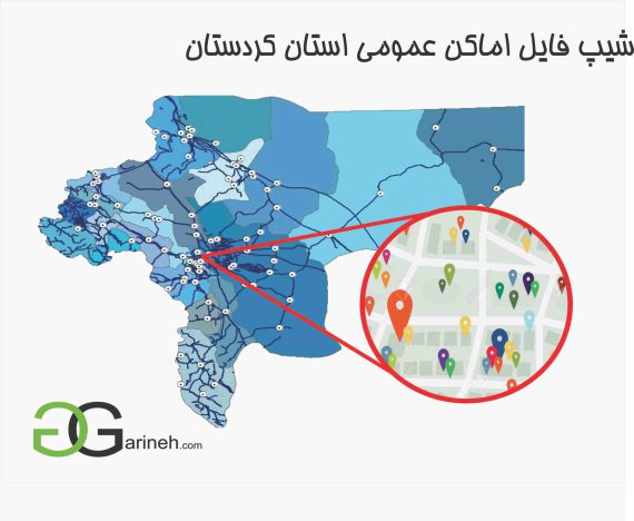 شیپ فایل اماکن عمومی استان کردستان