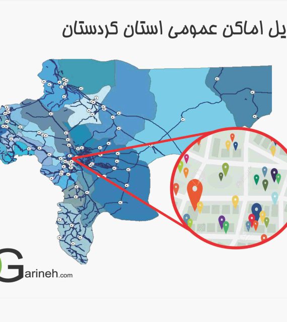 شیپ فایل اماکن عمومی استان کردستان