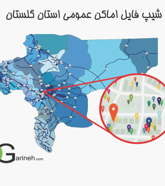 شیپ فایل اماکن عمومی استان گلستان